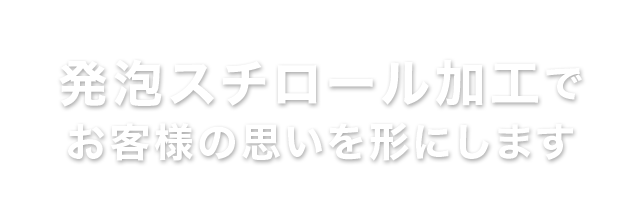 発砲スチロール加工でお客様の思いを形にします