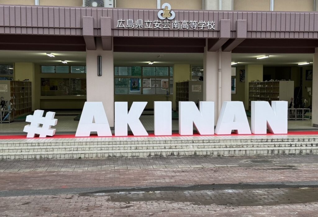 製作事例　広島県立安芸南高等学校様　撮影用立体文字